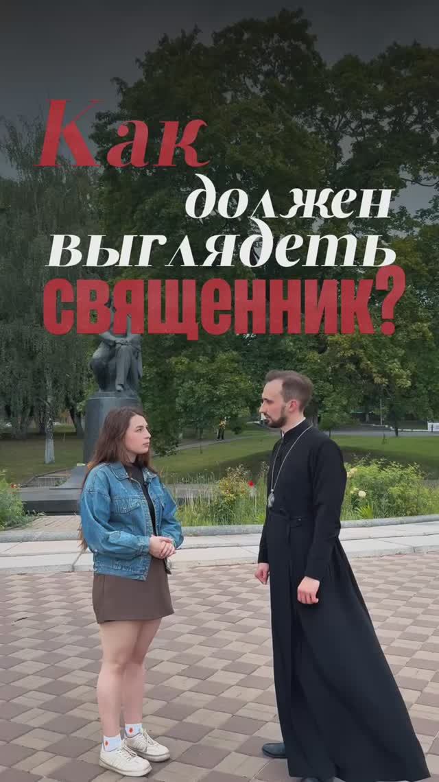 Как должен выглядеть священник? смотреть онлайн