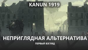 🔥НЕПРИГЛЯДНАЯ АЛЬТЕРНАТИВА I ПЕРВЫЙ ВЗГЛЯД I Kanun 1919
