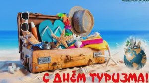 27 Сентября День Туризма. Поздравление с Днем Туризма!