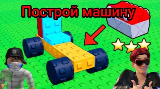 Мы играем в построй машину!