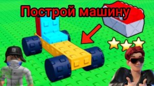 Мы играем в построй машину!
