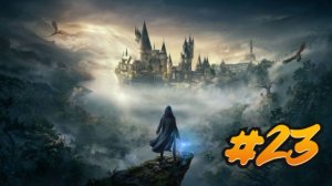 Прохождение Хогвартс Легаси [#23] — Кто любит растения?