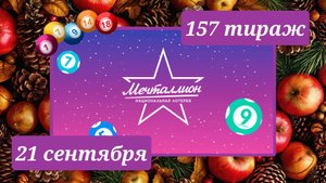 МЕЧТАЛЛИОН 157 ТИРАЖ от 21 сентября 2025 года. Проверить тиражный билет СТОЛОТО.