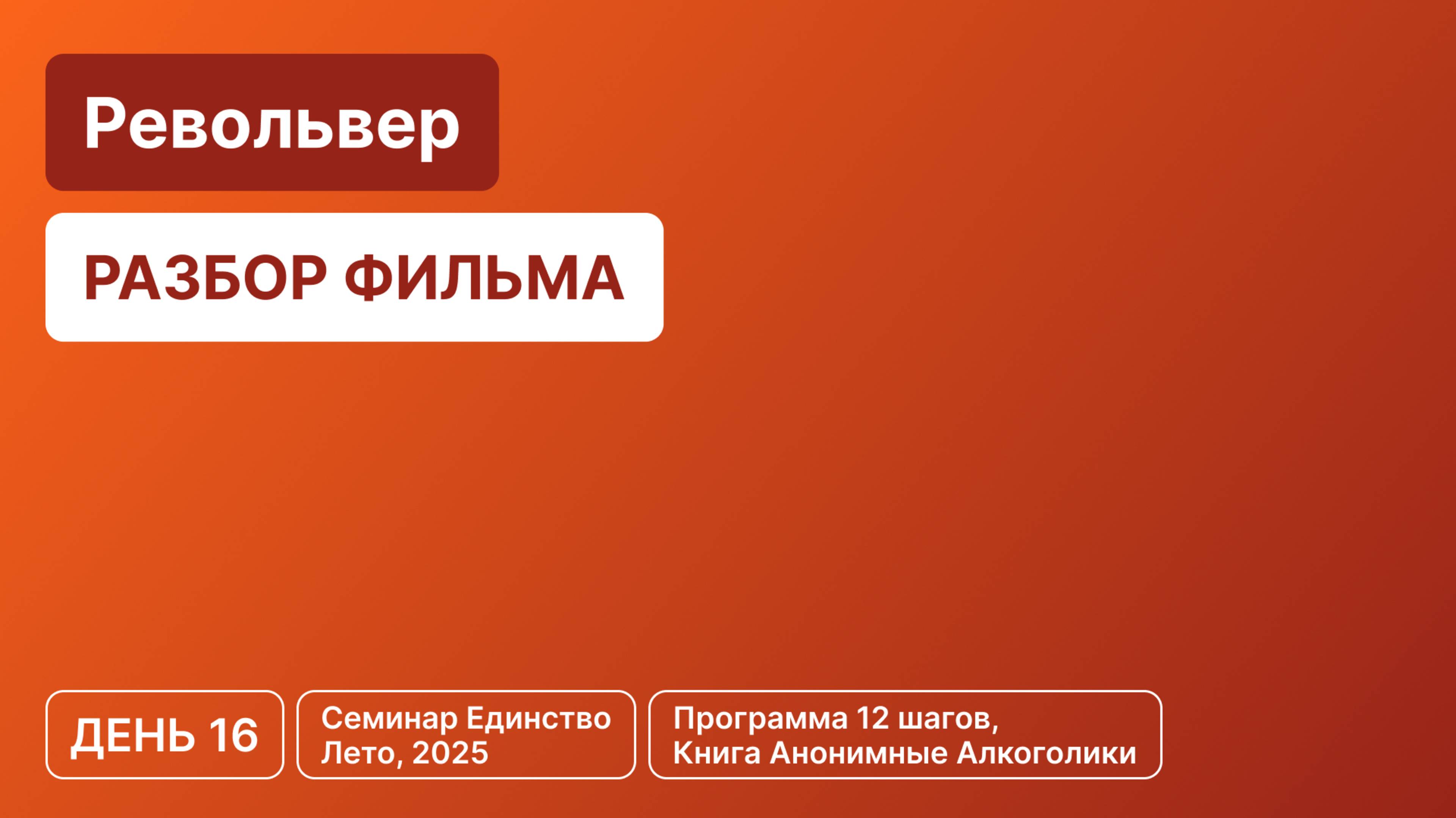 День 16 - Фильм «Револьвер»