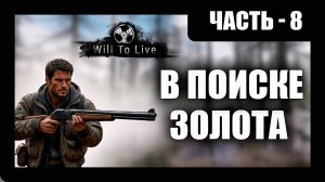 Will To Live Online Прохождение - (В Поиске Золота) - Перезалив Стрима - Часть 8 [2025]
