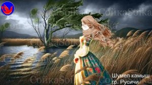 Шумел камыш гр. Русичи