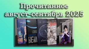 Прочитанное за август и сентябрь 2025 / Худшая и лучшая книга в ТОП года