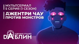 Джентри Чау против Монстров - 5 серия