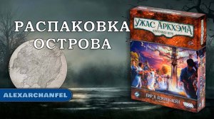 Ужас Аркхэма. Карточная игра дополнение "Пир в Хемлок-Вейл" распаковка