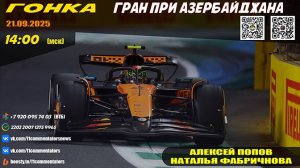 ГП Азербайджана 2025. Гонка (Алексей Попов и Наталья Фабричнова)