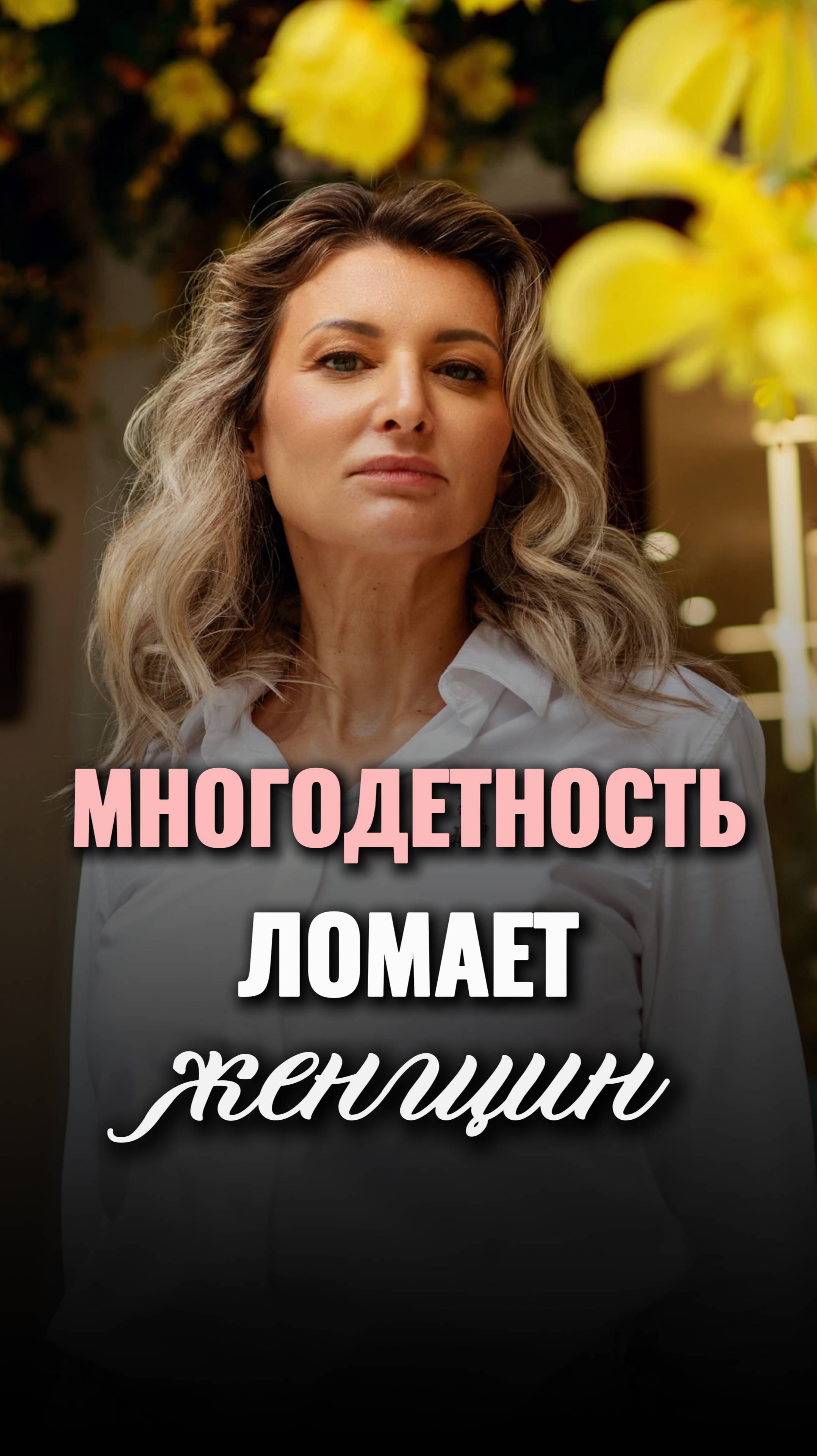 🙏Почему многодетность ЛОМАЕТ женщин #shorts #viral #многодетность #личность #женщина смотреть онлайн