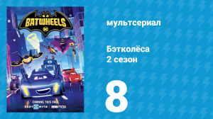 Бэтколёса 2 сезон 8 серия «Монстр-трак в ярости» (мультсериал, 2024)