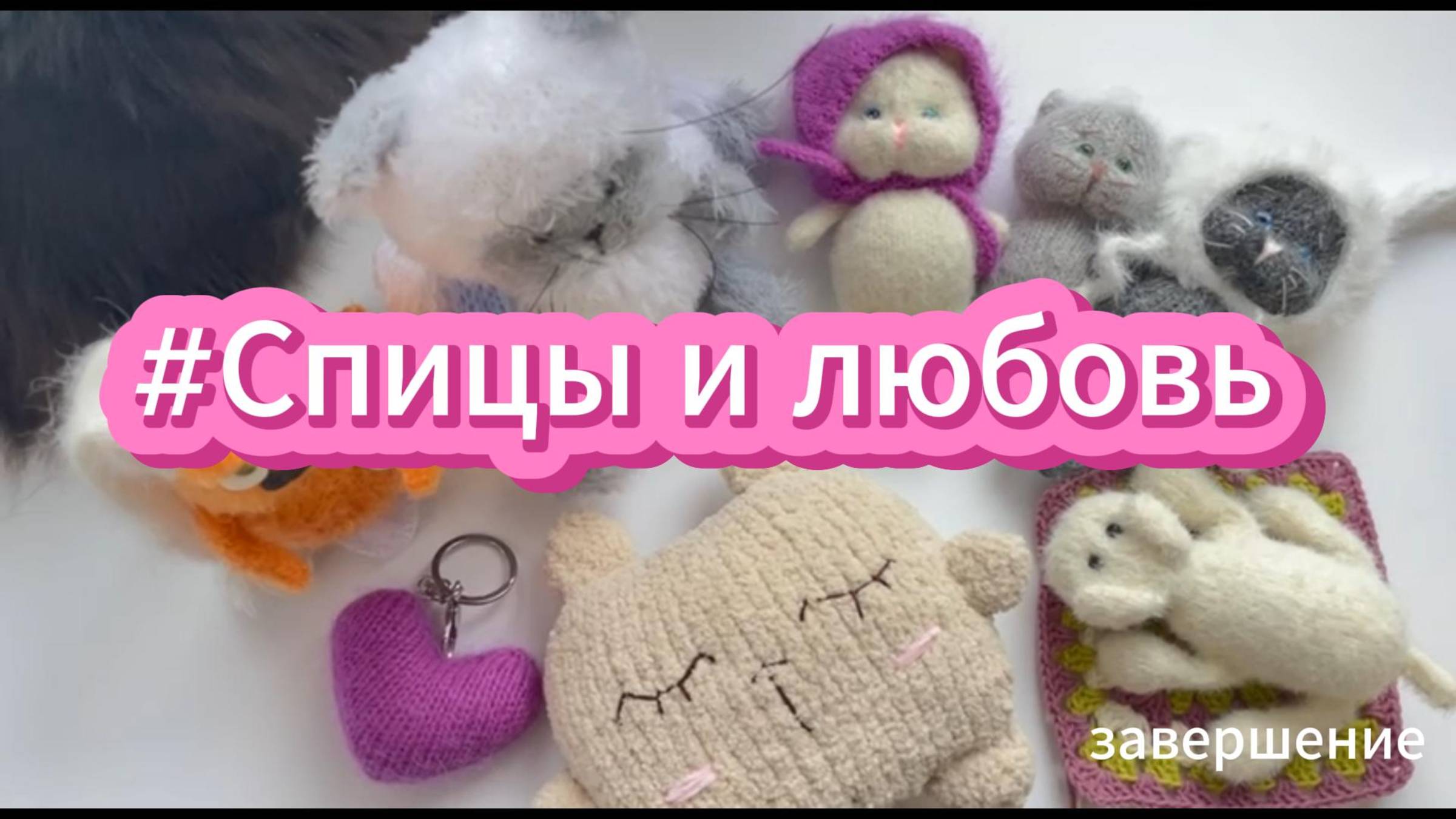 4-я неделя марафона #Спицы и любовь