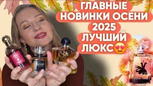ЛЮКСОВЫЕ НОВИНКИ 2025/ЛУЧШИЕ И САМЫЕ ИНТЕРЕСНЫЕ 😍