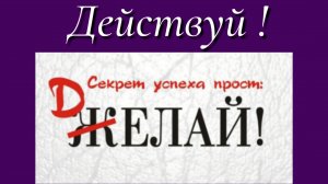 Действуй! 📝