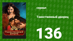 Таинственный дворец 136 серия (сериал, 2021)