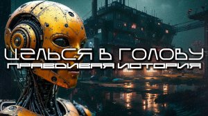 Aim To Head - ПРАВДИВАЯ ИСТОРИЯ (TRUE STORY) - Dark Techno, Киберпанк, Cyberpunk Acid Techno