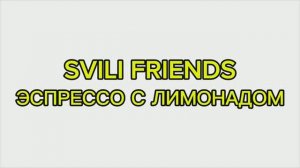 SVILI FRIENDS - Espresso with lemonade (Эспрессо с лимонадом) (Пародия 2025)