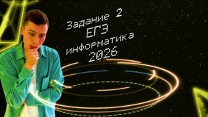 Задание №2 | ЕГЭ информатика 2026