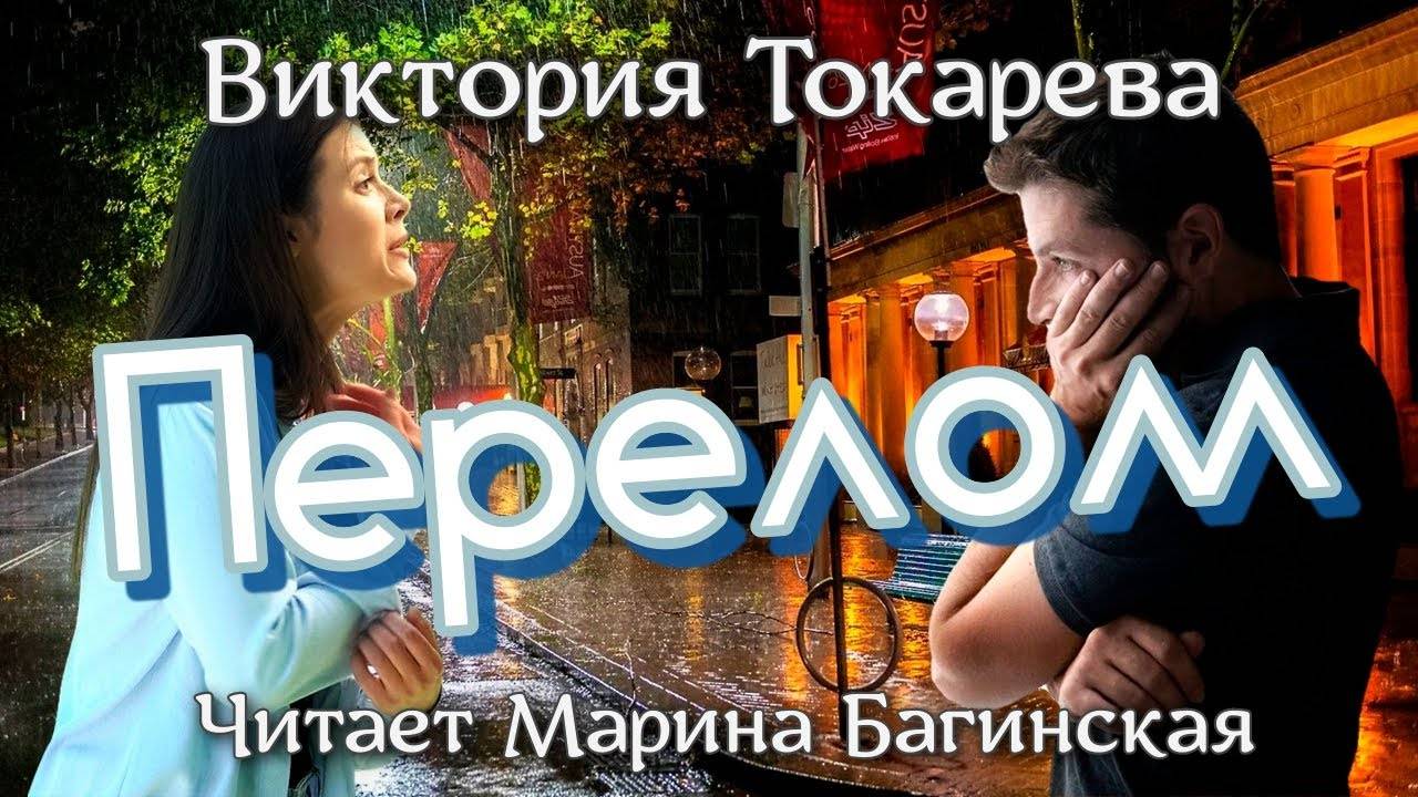 Аудиокнига Виктория Токарева - _Перелом_ Читает Марина Багинская