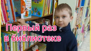 Артем первый раз в библиотеке/Мои воспоминания/Наводим порядок