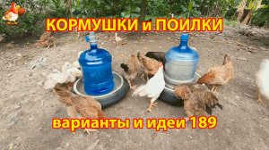 Кормушки и поилки для кур своими руками (189) 🪚✂️ Пошаговая инструкция как сделать 🐔 🐓❣️