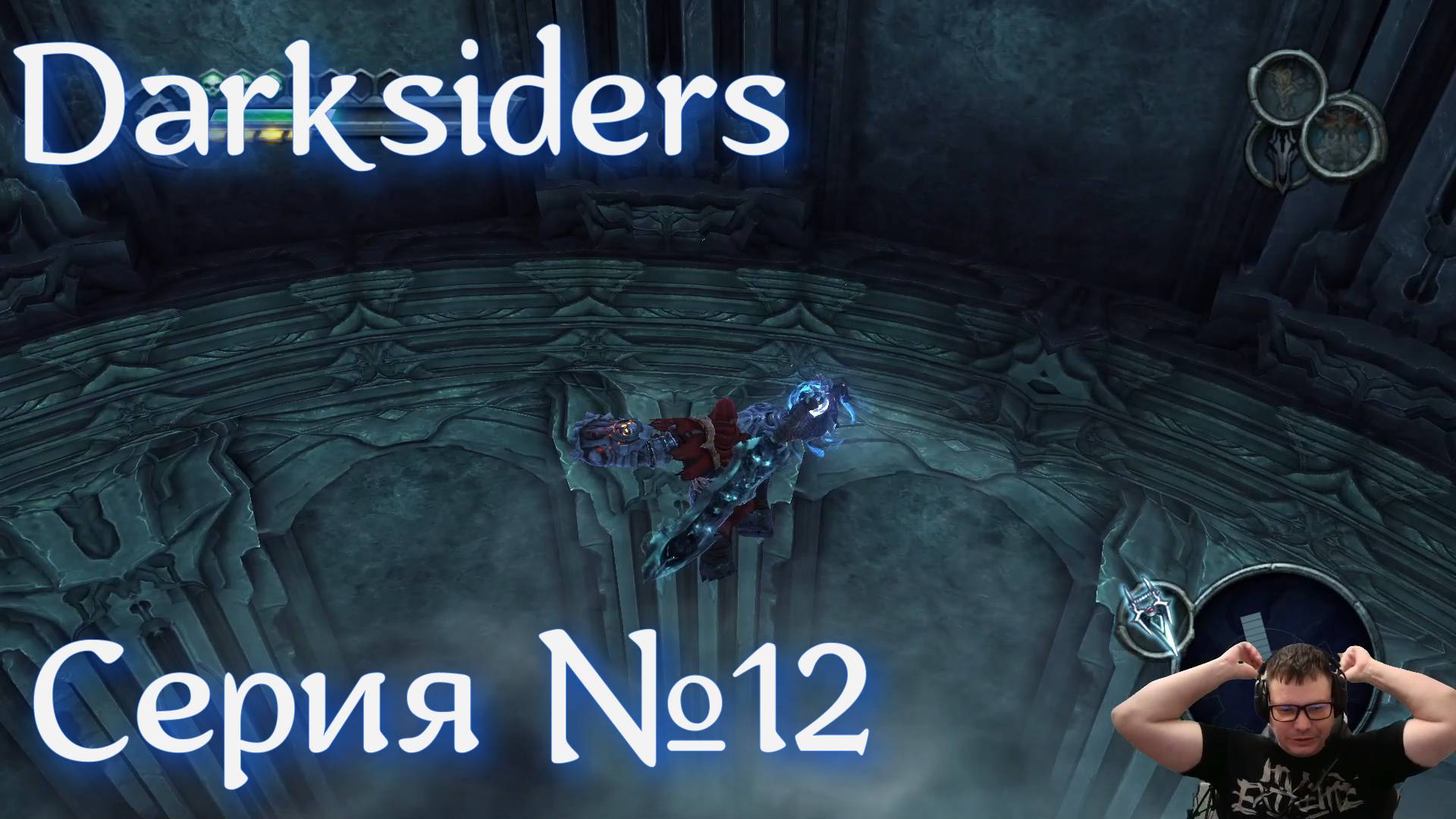 Darksiders Прохождение Серия №12 | У меня сломалась голова )))