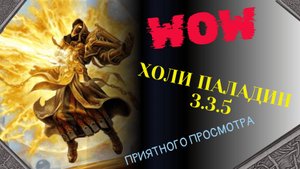 Холи паладин | WORLD OF WARCRAFT 3.3.5 | ГАЙД | Прокачка до 80 уровня | ПВЕ | Профессии 😎