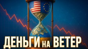 💸 Деньги на ветер: почему Запад продолжает финансировать провальный проект Украины