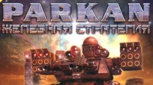 Павел Стебаков - Центральная Консоль (Паркан: Железная стратегия)