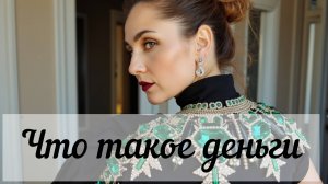 Что такое деньги