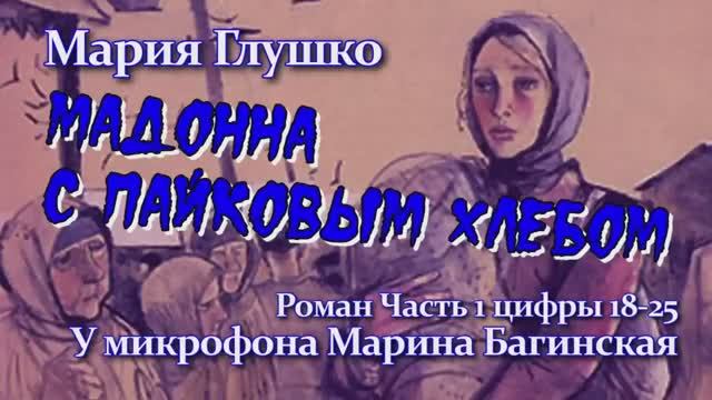 Мария Глушко _Мадонна с пайковым хлебом_ Роман часть 1 цифры 18-24 У микрофона Марина Багинская