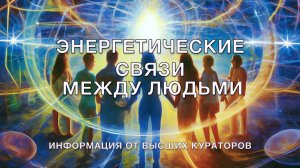 Энергетические связи между людьми