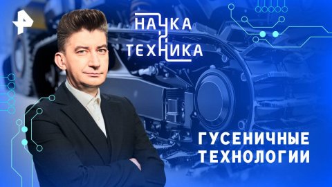 Гусеничные технологии — Наука и техника (21.09.2025)