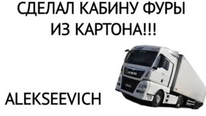 СДЕЛАЛ КАБИНУ ФУРЫ ИЗ КАРТОНА! ОБЗОР И ПРОБА