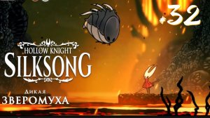 Hollow Knight Silksong #32 - Ткачедом Карн. Дикая Зверомуха 2