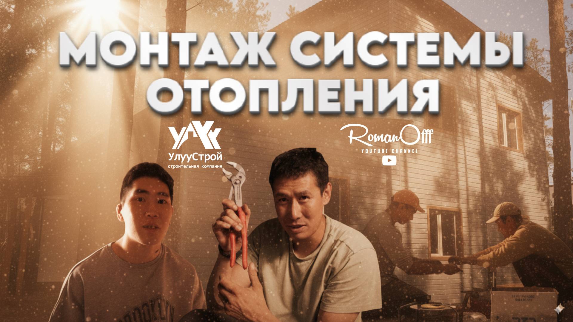 МОНТАЖ СИСТЕМЫ ОТОПЛЕНИЯ