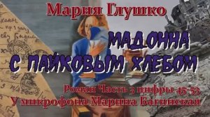 Мария Глушко _Мадонна с пайковым хлебом_ Роман часть 3 цифры 45-53 У микрофона Марина Багинская