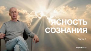 Ясность сознания Часть 1