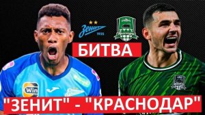 "Краснодар" - "Зенит". Кто выиграет центральный матч тура?