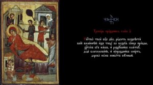 Тропарь Рождества Богородицы - Поёт Димитриос Нерандзис