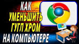 Как уменьшить гугл хром