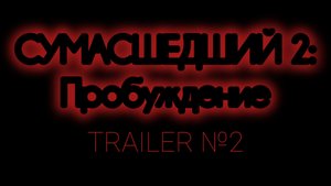 СУМАСШЕДШИЙ 2: Пробуждение (Official Trailer №2) 2025