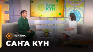 «Саҥа күн» (20.09.25)