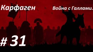 Прохождение ″Rome: Total War″ За Карфаген. (Глава 31-я.) Война с Галлами.