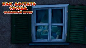 Как достать соседа неудачный круиз 3 часть ФИНАЛ