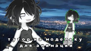 туториал на модельку для анимации гача