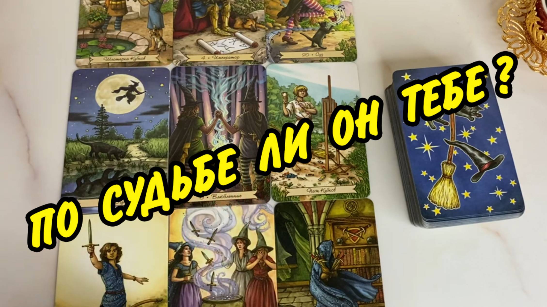 💖🕊️ ПО СУДЬБЕ ЛИ ОН ТЕБЕ❗🌷 Мужчина в Твоей Голове... Расклад Таро 🍀 Гадание онлайн
