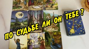 💖🕊️ ПО СУДЬБЕ ЛИ ОН ТЕБЕ❗🌷 Мужчина в Твоей Голове... Расклад Таро 🍀 Гадание онлайн