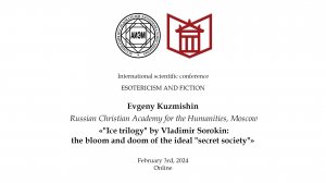 Kuzmishin E. L. — «Ice trilogy» by Vladimir Sorokin: the bloom and doom of the ideal secret society